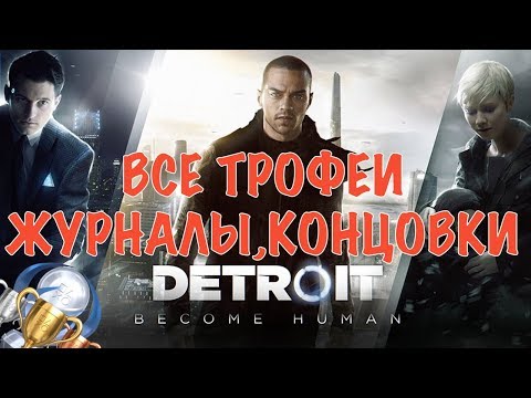 Видео: Как получить платину в Detroit: Become Human. Все трофеи и журналы