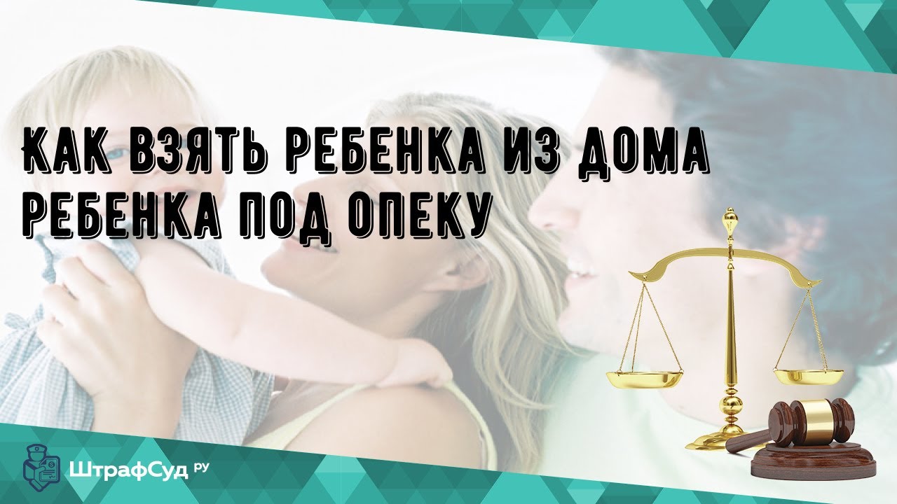 Как взять ребенка из дома ребенка под опеку - YouTube