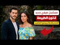 مسلسل صيفي جديد قانون الطبيعة من بطولة أوزجي ياغيز والبيران دويماز القصة وجميع التفاصيل 
