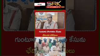 గుంటూరు దొంగతనం కేసును ఛేదించిన పోలీసులు #ap #appolice #guntur #gunturpolice #shorts #viralvideos