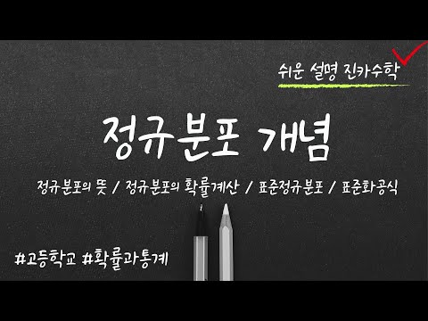 정규분포의 뜻 / 정규분포의 확률계산 / 표준정규분포 / 표준화공식 / 확률과통계 / 통계4