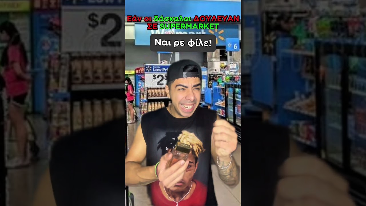 Εάν Οι Δάσκαλοι Δούλευαν Σε SUPERMARKET…😂😭 #shorts