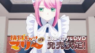 『機械じかけのマリー』Blu-ray BOX＆DVD BOX 2/27(金)発売!