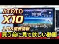 ATOTO X10 最初に見て欲しいレビュー動画 取付注意事項とその対策(裏ワザ)あり ディスプレイオーディオ