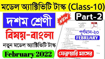 class 10 bengali model activity task part 2 february 2022।model activity task class x bangla part 2