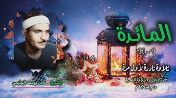 الشيخ كامل يوسف البهتيمي | سورة المائدة 1-11 | تلاوة نادرة لأول مرة
