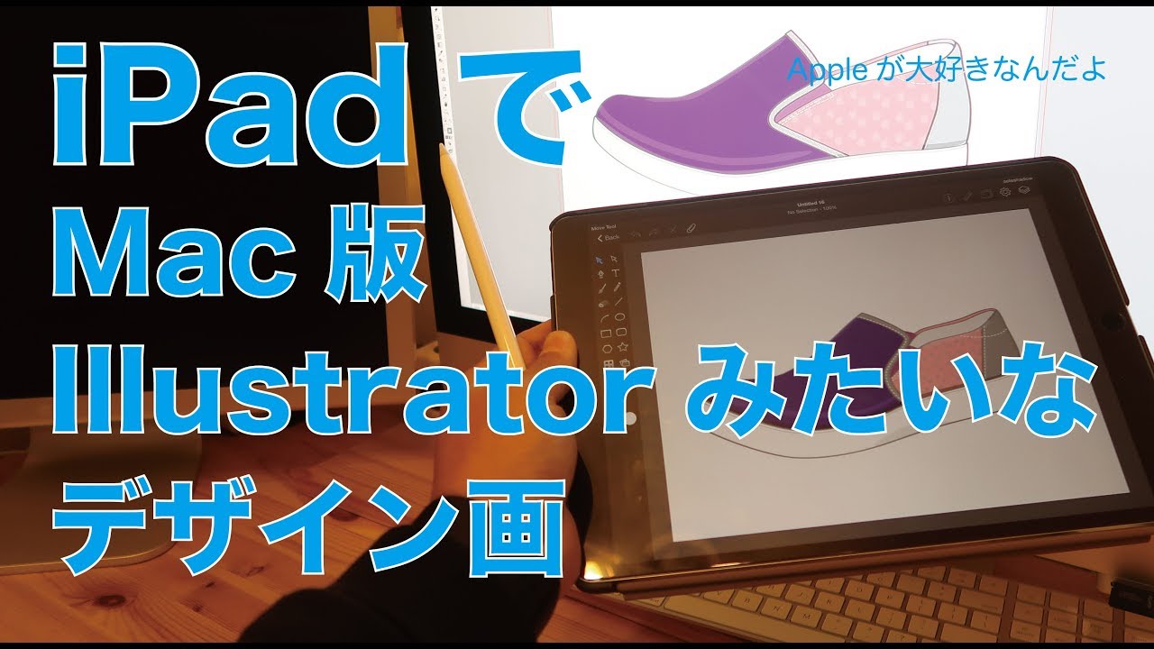 靴のデザイン画で試すipad描画ドロー系アプリ編 Ipadでmacのillustratorみたいな絵は描けるのか Youtube