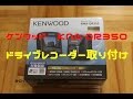 ケンウッド　KNA-DR350　ドライブレコーダー取り付け 20160819