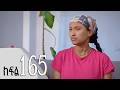 ሐረግ ክፍል 165 