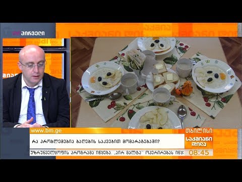 რა პრობლემებია ბაღების საკვებით მომარაგებაში?