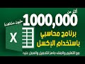 تجميعية, كيفية بناء برنامج محاسبة باستخدام EXCEL في فيديو واحد!