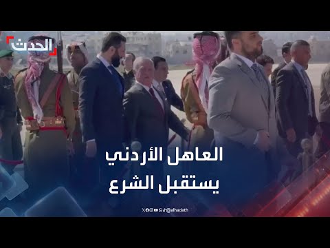 العاهل الأردني يستقبل الرئيس السوري أحمد الشرع