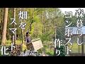#74 森へ還す【モリコンポスト】DIY 二拠点生活のリアル事情