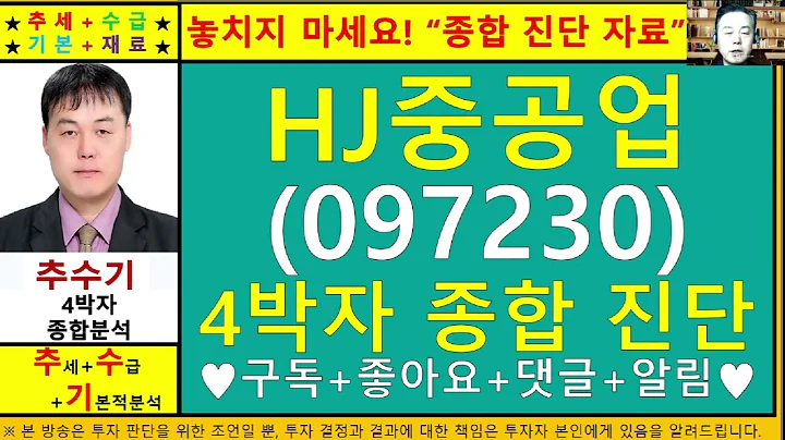 HJ중공업(097230)종목진단및향후주가전망 추수기(추수)전문가