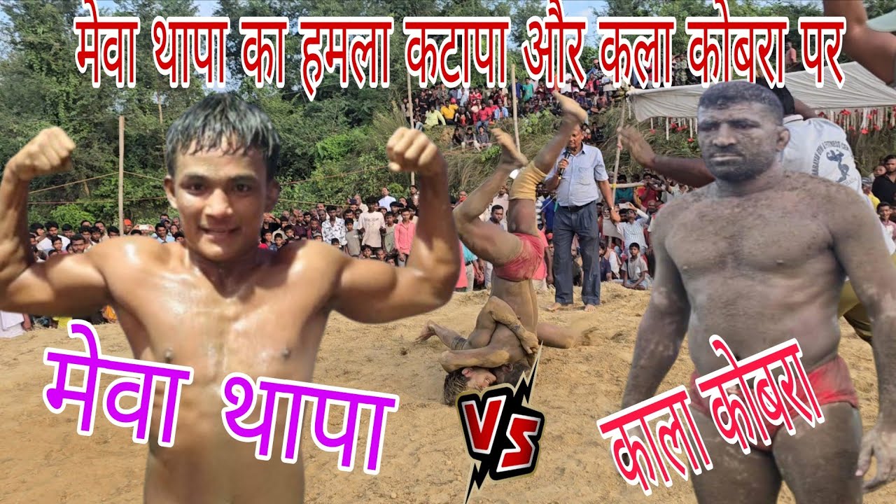 मेवा थापा का ने कटापा और कला कोबरा दोनों को पीट पीट कर मारा दंगल में ही/new kusti dangal thapakinewk