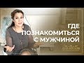 Где познакомиться с достойным мужчиной? 4 полезных совета