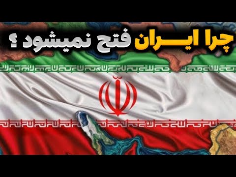 چرا هیچ قدرتی نتوانست ایران را فتح کند