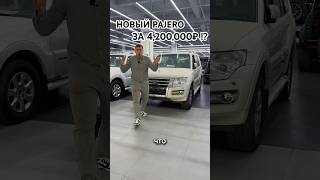 НОВЫЙ Pajero за 4,200,000₽!? Таких цен нигде нет! #автоизкитая #pajero #китай