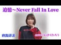 【リクエスト曲】追憶〜Never  Fall InLove/欧陽菲菲cover byまりたろう #欧陽菲菲