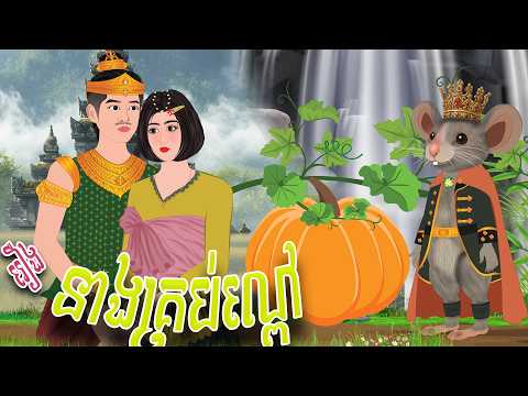 រឿង​ កញ្ញាគ្រាប់ល្ពៅ | PHUM BORAN | ភូមិបុរាណ2026 , Khmer Fairy Tales 2026