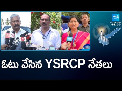 YSRCP Leaders Cast Votes In AP Elections 2024 | AP Election Voting Live | @SakshiTV - SAKSHITV