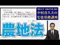 視るだけでわかる！　宅建基礎講座【法令上の制限】 ６．農地法（１）〜（６）