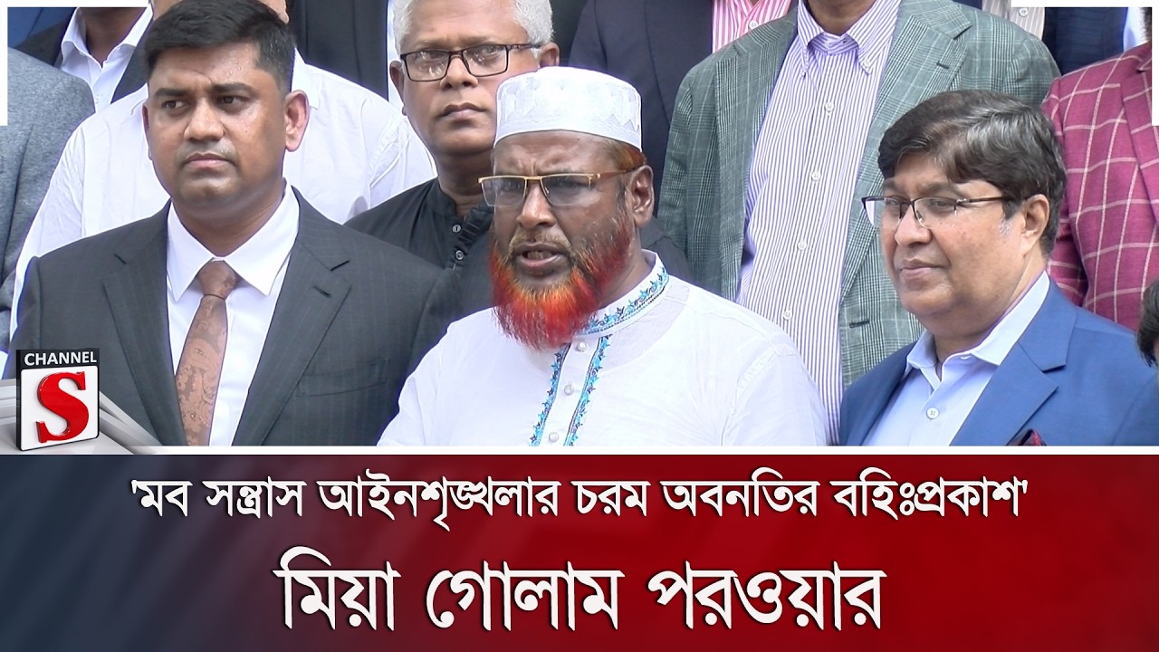 'মব সন্ত্রাস আইনশৃঙ্খলার চরম অবনতির বহিঃপ্রকাশ': মিয়া গোলাম পরওয়ার | Channel S News