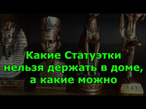 Какие Статуэтки нельзя держать в доме, а какие можно. Народные приметы.