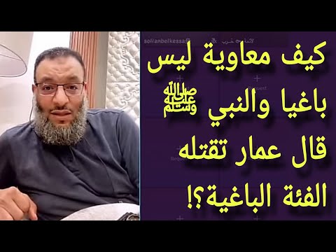 كيف معاوية ليس باغيا والنبي ﷺ قال عمار تقتله الفئة الباغية وليد إسماعيل
