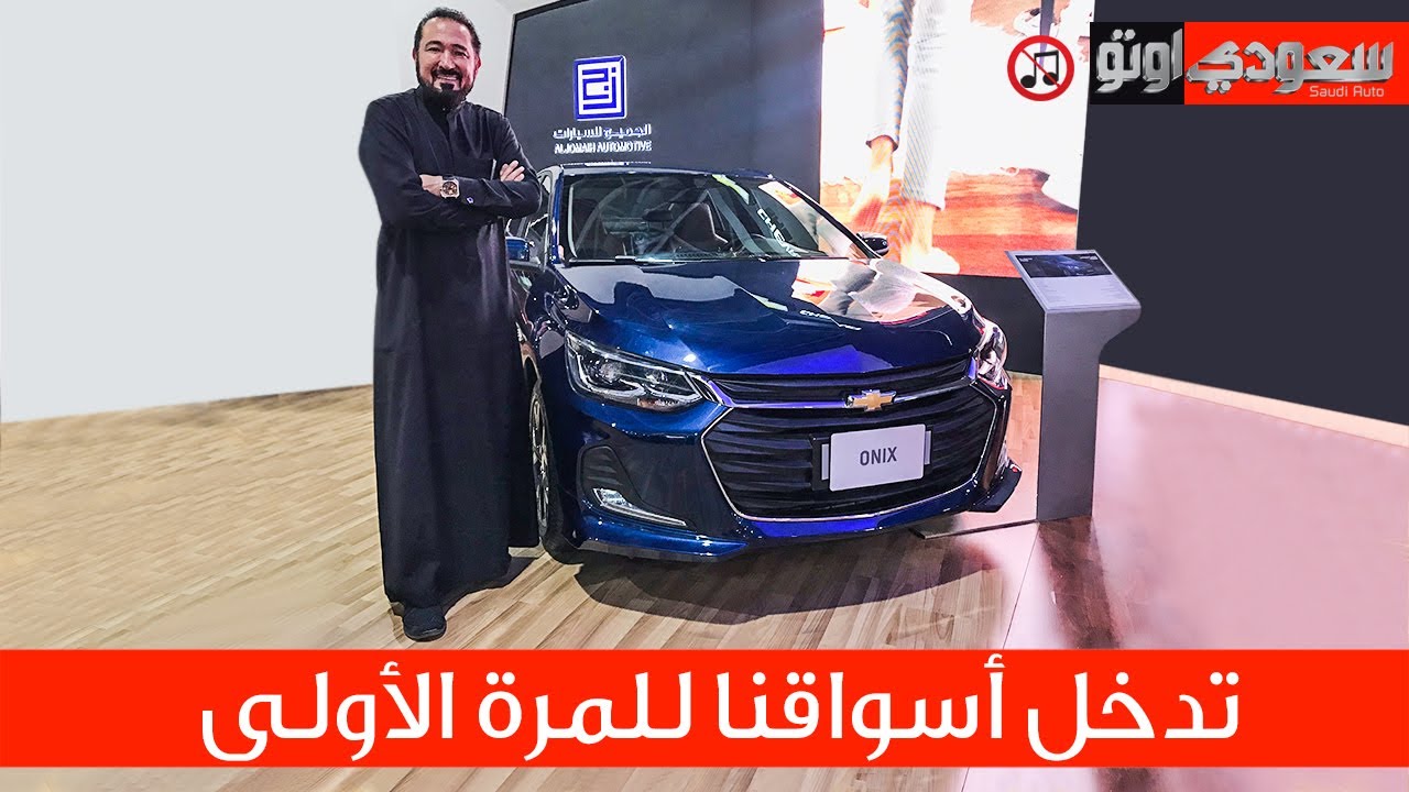 2020 Chevrolet Onix شفروليه أونيكس 2020 | سعودي أوتو