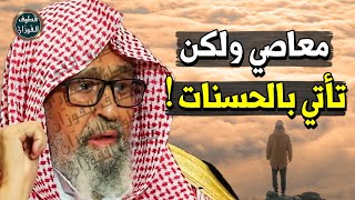 قصة رجل ترك المعاصي خوفا من الناس !! هل يتوب الله عليه ؟! - الشيخ صالح الفوزان