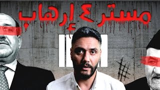 مستر 4 إرهاب.. ماذا حدث لسُنة العراق بعد 2003؟