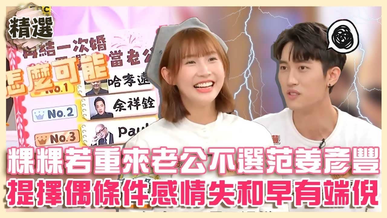 婚變早有跡可循？粿粿若重來老公不選范姜彥豐！提擇偶條件感情失和早有端倪？【#小姐不熙娣】精選✨@newsebc