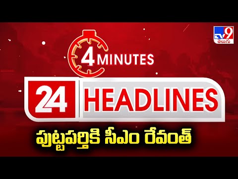 పుట్టపర్తికి సీఎం రేవంత్ | Headlines | Latest News Updates | 23-11-2025 - TV9