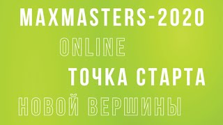 Постпромоушн Maxmasters online 2020