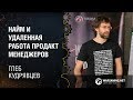 Найм и удаленная работа продакт-менеджеров / Глеб Кудрявцев, SkyEng [ProductCamp 01.10.2017]