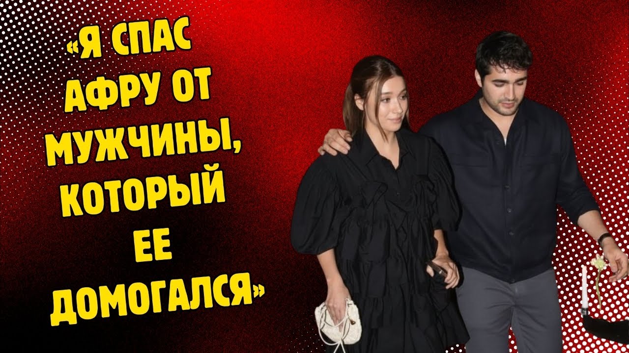 МЕРТ РАМАЗАН ДЕМИР НАРУШИЛ ПРОТОКОЛ КАННСКОГО КИНОФЕСТИВАЛЯ, ЧТОБЫ ЗАЩИТИТЬ АФРУ