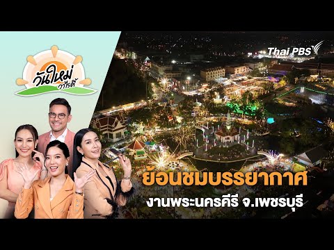 ย้อนชมบรรยากาศงานพระนครคีรี จ.เพชรบุรี 