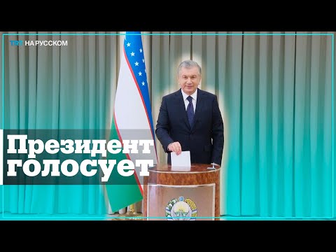 Президент Узбекистана Шавкат