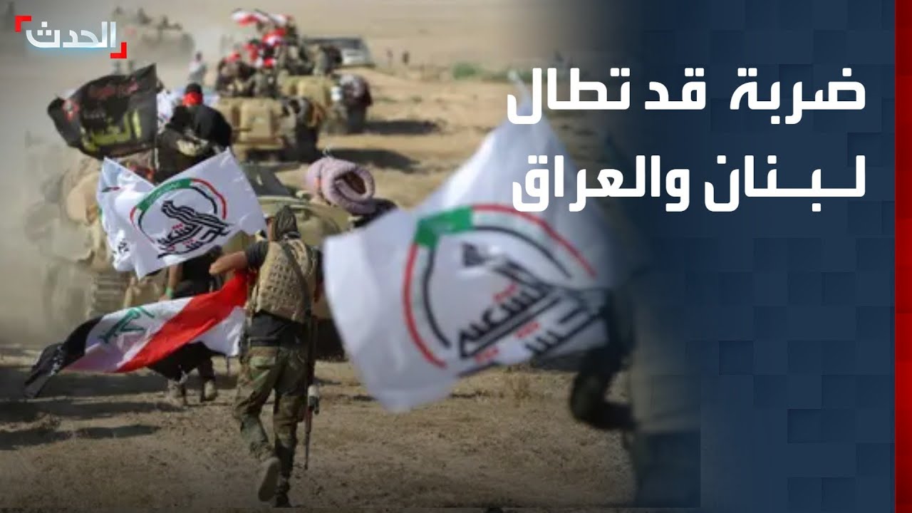 تحذير أميركي من ضربة إسرائيلية بلبنان قد تطال العراق