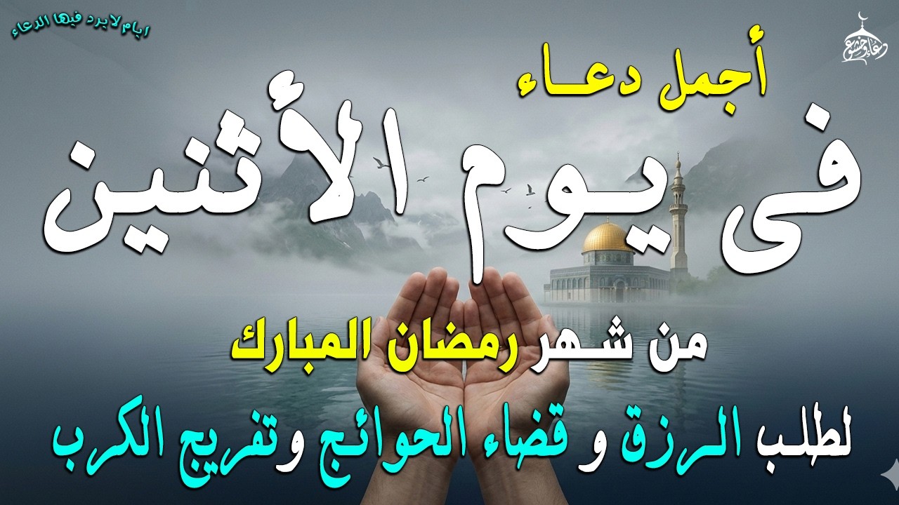 دعاء فى يوم السبت المستجاب دعاء في يوم 17 من شهر رمضان للرزق والشفاء العاجل وقضاء الحوائج 🤲(4k)