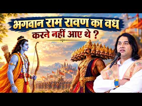 भगवान राम रावण का वध करने नहीं आए थे ! Shri Devkinandan Thakur Ji