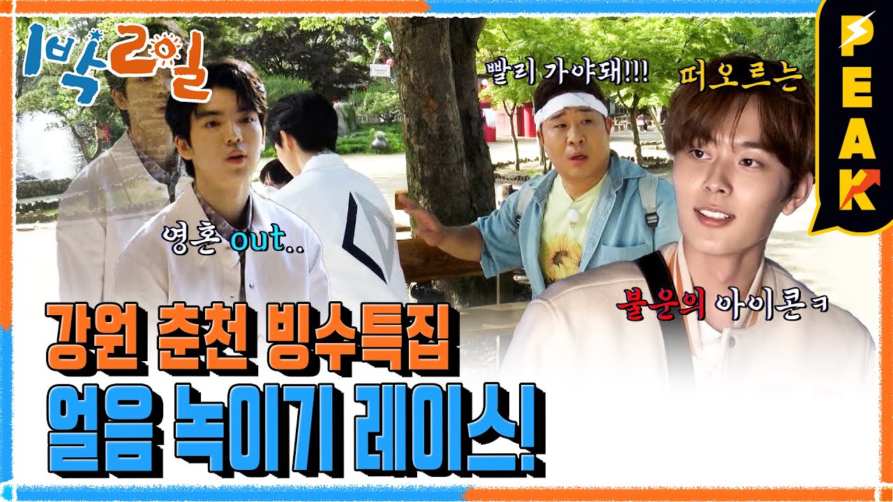 [#피크타임] 얼음 앞에서 쩔쩔매는 차준환?💦 이거 귀하다! | #1박2일시즌4 | KBS 230618 방송