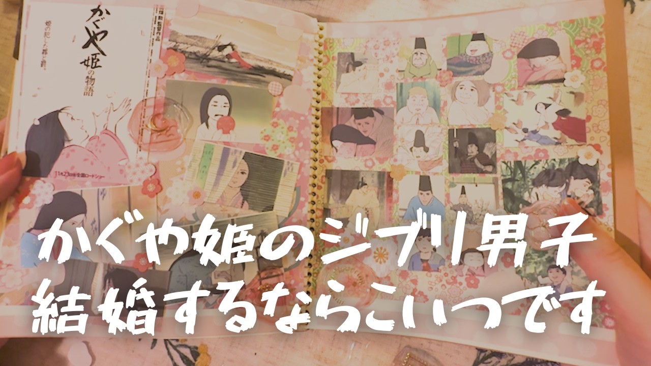 映画ノート作りながら、かぐや姫の物語で誰が一番結婚したら幸せなれるか考える
