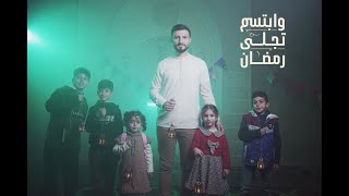 رمضان تجلى و ابتسم - Ali Hojeyj Resimi