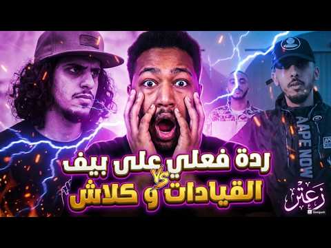 بيف كلاش ضد القيادات العليا أسمع الحقيقة كاملة 