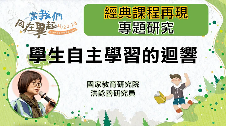 【课程分享】学术研究：高中自主学习实践与学生回响的跨案例研究 | 国家教育研究院 洪咏善研究员 | 当我们同在异起-中小学前导学校联合研讨会 - 天天要闻