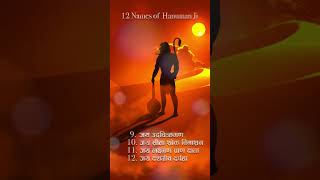 12 Names of Hanuman Ji हनुमान जी के बारह नाम Lord Hanuman 12 Names Chanting Vedic Chant