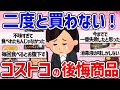 【有益スレ】絶対に買っちゃダメ！コストコで大失敗、後悔した商品を教えて‼【ガルちゃんGirlschannelまとめ】