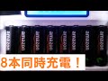 単3・単4ニッケル水素充電池用充電器(8本タイプ) 放電機能付 開封レビュー